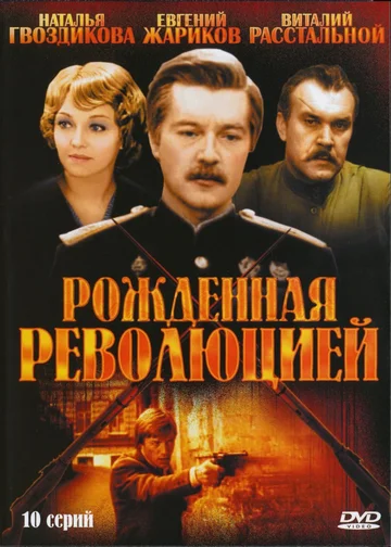 Rozhdyonnaya revolyutsiey