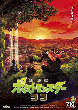 Gekijouban Poketto monsutâ: koko