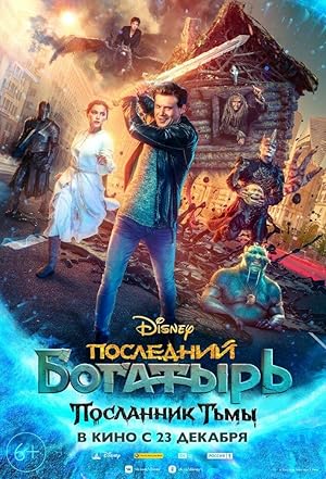 Posledniy bogatyr 3