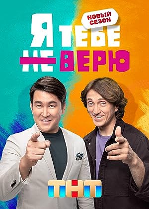YA tebe ne veryu