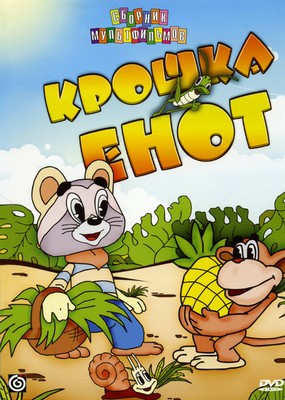 Kroshka Enot