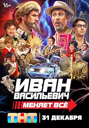 Ivan Vasilievich menyaet vsyo