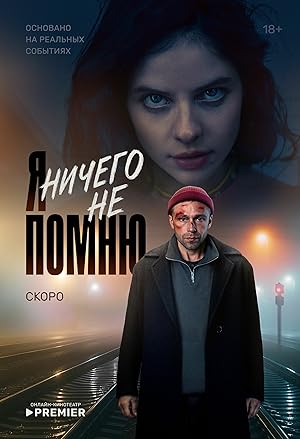 YA nichego ne pomnyu