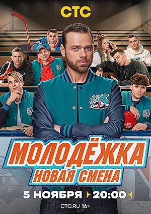 Molodyozhka. Novaya smena