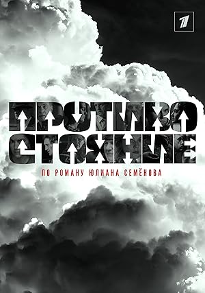 Protivostoyanie