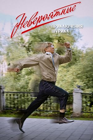 Neveroyatnye priklyucheniya Shurika
