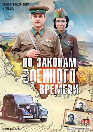 Po zakonam voennogo vremeni